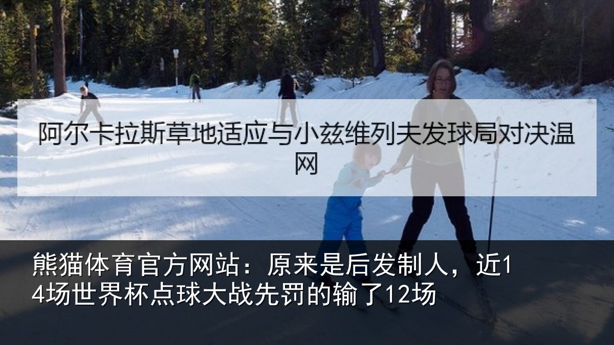 熊猫体育官方网站：原来相关情况界杯相关情况了12场