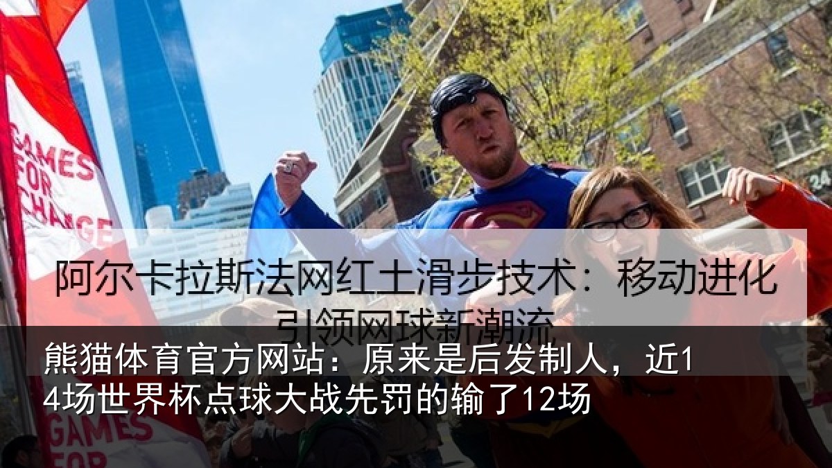 熊猫体育官方网站：原来相关情况界杯相关情况了12场