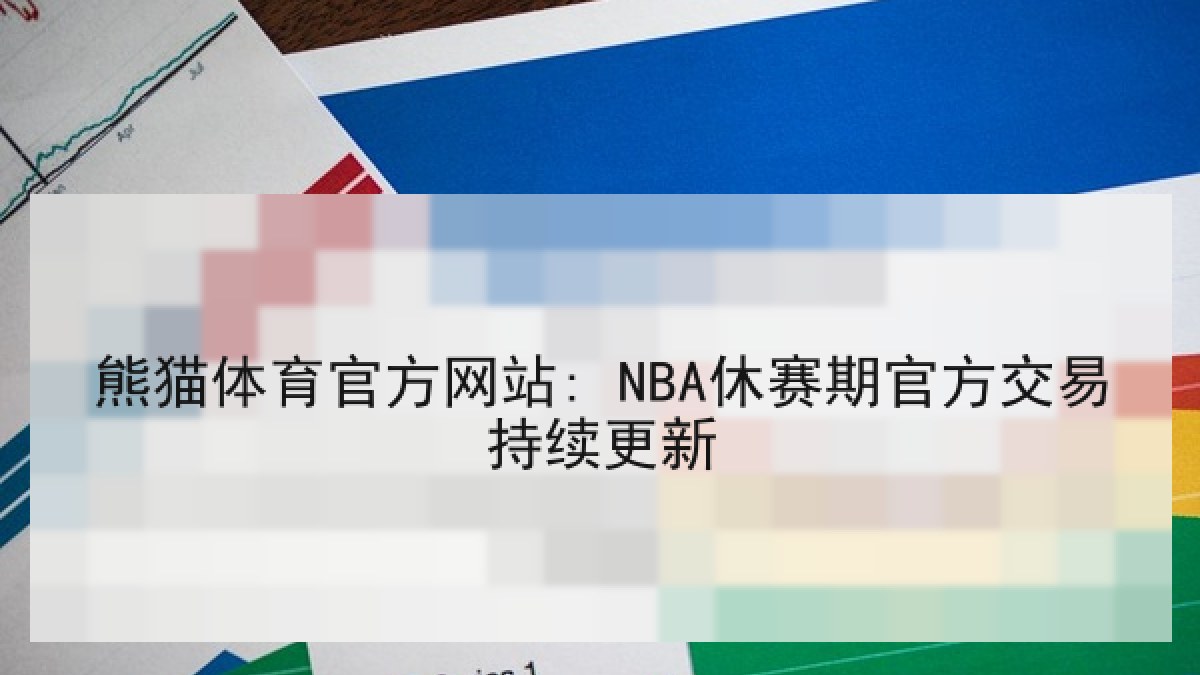 熊猫体育官方网站: NBA休赛期官方交易持续更新 熊猫体育官方网站: NBA休赛期官方交易持续更新