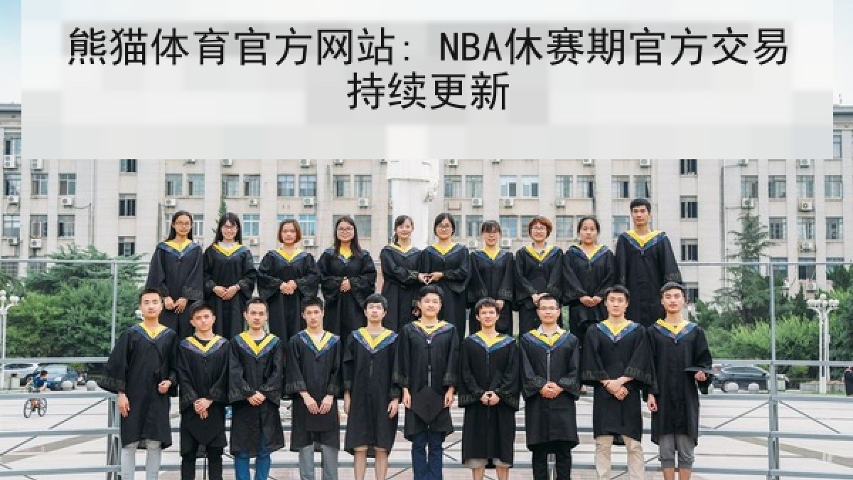 熊猫体育官方网站: NBA休赛期官方交易持续更新 熊猫体育官方网站: NBA休赛期官方交易持续更新